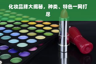 化妆品牌大揭秘，种类、特色一网打尽