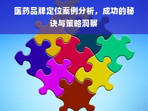 医药品牌定位案例分析，成功的秘诀与策略洞察