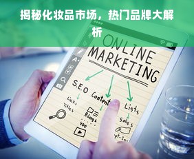 揭秘化妆品市场，热门品牌大解析