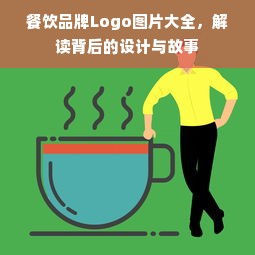 餐饮品牌Logo图片大全，解读背后的设计与故事