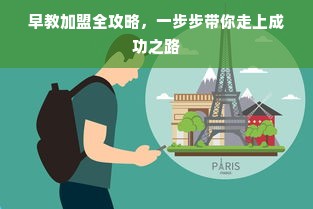 早教加盟全攻略，一步步带你走上成功之路