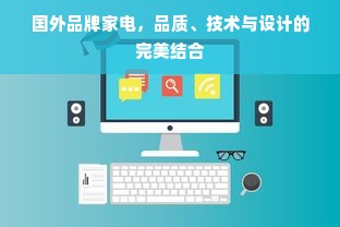 国外品牌家电，品质、技术与设计的完美结合