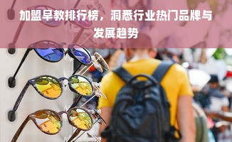 加盟早教排行榜，洞悉行业热门品牌与发展趋势