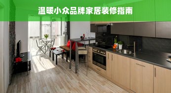 温暖小众品牌家居装修指南