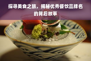 探寻美食之旅，揭秘优秀餐饮品牌名的背后故事