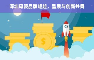 深圳母婴品牌崛起，品质与创新共舞