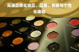 高端品牌化妆品，品质、创新与个性化体验