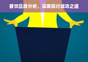 餐饮品牌分析，深度探讨成功之道