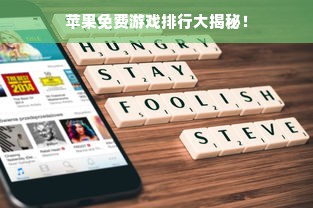 苹果免费游戏排行大揭秘！