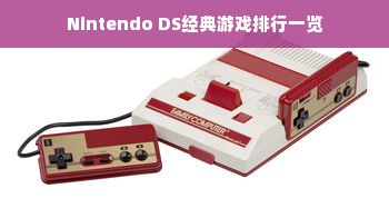 Nintendo DS经典游戏排行一览
