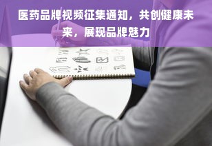 医药品牌视频征集通知，共创健康未来，展现品牌魅力