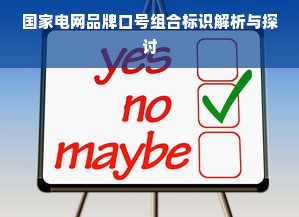 国家电网品牌口号组合标识解析与探讨