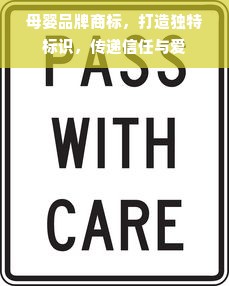 母婴品牌商标，打造独特标识，传递信任与爱