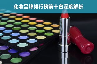 化妆品牌排行榜前十名深度解析