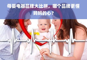 母婴电器品牌大比拼，哪个品牌更懂妈妈的心？