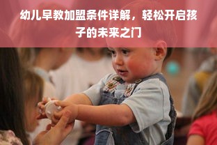 幼儿早教加盟条件详解，轻松开启孩子的未来之门