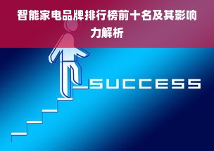 智能家电品牌排行榜前十名及其影响力解析