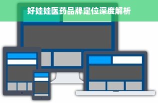 好娃娃医药品牌定位深度解析