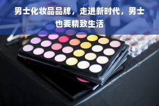 男士化妆品品牌，走进新时代，男士也要精致生活