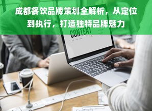 成都餐饮品牌策划全解析，从定位到执行，打造独特品牌魅力