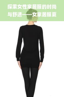 探索女性家居服的时尚与舒适——女家居服夏品牌精选