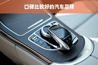 口碑比较好的汽车品牌