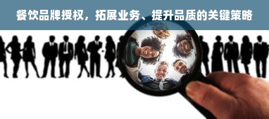 餐饮品牌授权，拓展业务、提升品质的关键策略