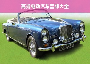 高端电动汽车品牌大全