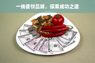 一线餐饮品牌，探索成功之道