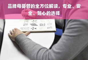 品牌母婴管的全方位解读，专业、安全、贴心的选择