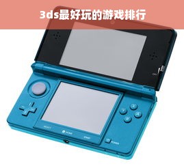 3ds最好玩的游戏排行
