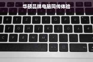 华硕品牌电脑同传体验