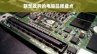 联想收购的电脑品牌盘点