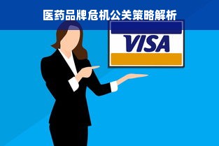医药品牌危机公关策略解析
