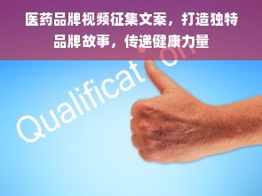 医药品牌视频征集文案，打造独特品牌故事，传递健康力量