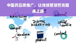 中医药品牌推广，让传统智慧照亮健康之路