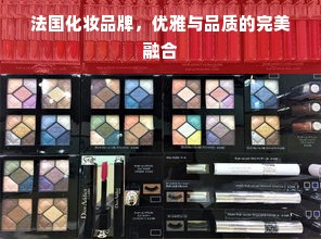 法国化妆品牌，优雅与品质的完美融合