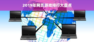 2019年网页游戏排行大盘点