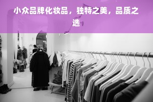 小众品牌化妆品，独特之美，品质之选