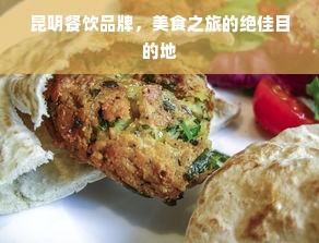 昆明餐饮品牌，美食之旅的绝佳目的地