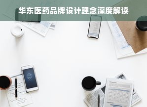华东医药品牌设计理念深度解读
