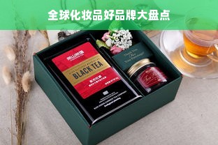 全球化妆品好品牌大盘点