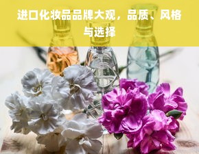 进口化妆品品牌大观，品质、风格与选择