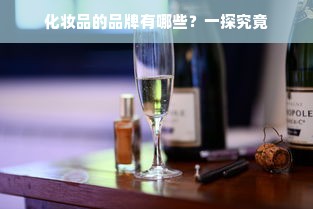 化妆品的品牌有哪些？一探究竟