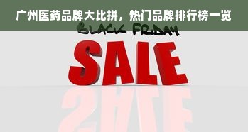 广州医药品牌大比拼，热门品牌排行榜一览