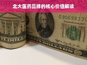 北大医药品牌的核心价值解读