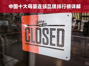 中国十大母婴连锁品牌排行榜详解