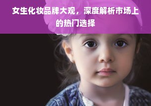 女生化妆品牌大观，深度解析市场上的热门选择
