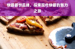 快餐餐饮品牌，探索现代快餐的魅力之旅