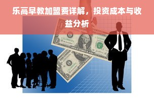 乐高早教加盟费详解，投资成本与收益分析